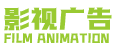 影視廣告