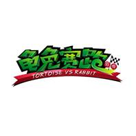 龜兔賽跑后傳