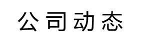 公司動(dòng)態(tài)